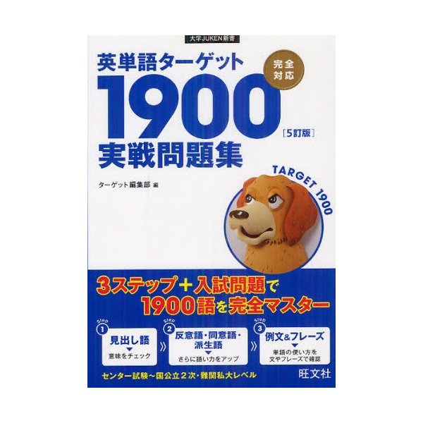 英単語ターゲット1900 5訂版 実戦問題集 通販 Lineポイント最大0 5 Get Lineショッピング