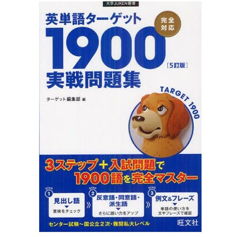 英単語ターゲット1900 5訂版 実戦問題集 通販 Lineポイント最大0 5 Get Lineショッピング