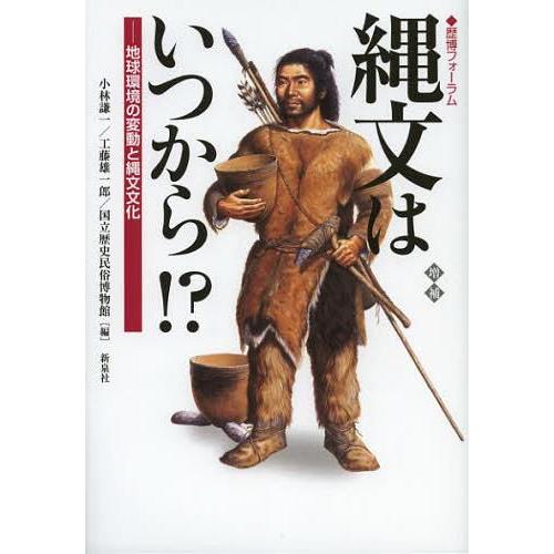 縄文はいつから 地球環境の変動と縄文文化 小林謙一 工藤雄一郎 国立歴史民俗博物館