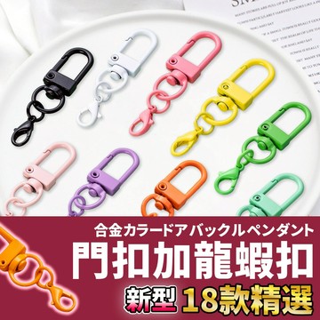 網美空間 🚀隔日配達🚀 門扣加龍蝦扣 門扣 狗扣 旋轉扣 龍蝦扣 包扣 鉤扣 鎖扣 彈簧扣 背帶扣 掛扣 鑰匙扣 鑰匙圈