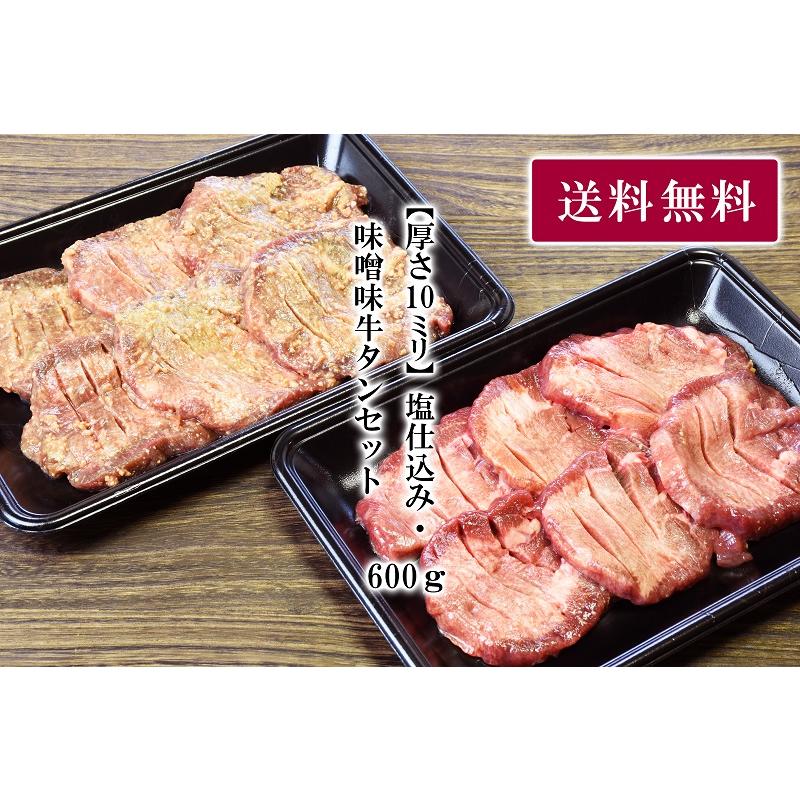 牛タン 仙台 塩仕込み・味噌味牛タンセット 厚さ１０mm ６００ｇ（塩仕込み300g、味噌味300g）送料無料