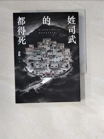 【書寶二手書T4／一般小說_W52】姓司武的都得死_森森