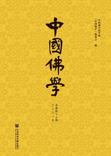 【電子書】中国佛学（2020年总第47期）