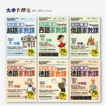 我識我的專屬家教課｜越語、西語、俄語、德語｜初級、中級、中高級．大中書局