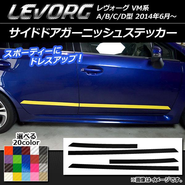 サイドドアガーニッシュステッカー スバル レヴォーグ VM系 A/B/C/D型 カーボン調 選べる20カラー AP-CF1497 入数：1セット(4枚)  | LINEショッピング