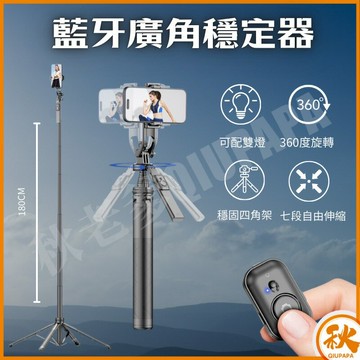 QIUPAPA 秋老爹 C18藍牙超廣角自拍穩定器 四腳架 雙燈版 直播手持落地支架 長180cm NCC認證