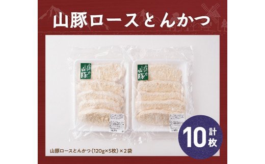 パン粉付きで揚げるだけ！山豚ロースとんかつ1.2kg(120ｇ×10枚) [G7505]