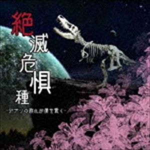 ANCELL 絶滅危惧種-デブリの群れが僕をつらぬく- MZRCD-003