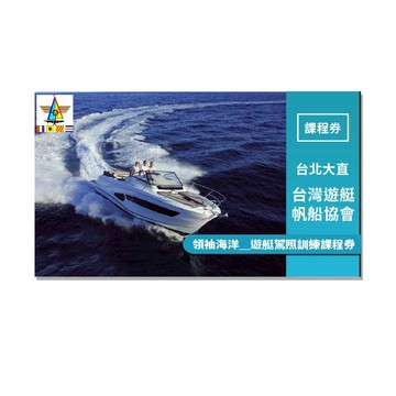 台北大直【台灣遊艇帆船協會】領袖海洋＿遊艇駕照訓練課程券(MO)