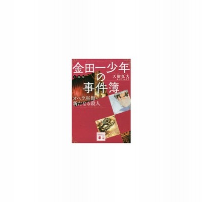 金田一少年の事件簿 小説版 オペラ座館 新たなる殺人 講談社文庫 天樹征丸 文庫 通販 Lineポイント最大get Lineショッピング