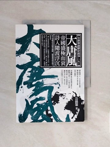 【書寶二手書T5／歷史_V66】大唐風-帝國盛極而衰 詩人隨波浮沉_公孫策