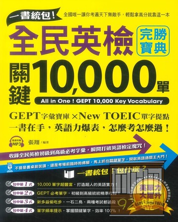 知識工場全民英檢關鍵10000單字