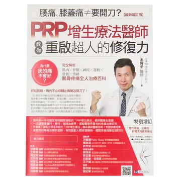 腰痛、膝蓋痛≠要開刀? PRP增生療法醫師教你重啟超人的修復力 最新增訂版  原水文化
