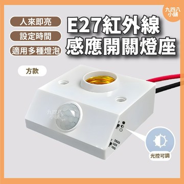🇹🇼台灣出貨 E27紅外線人體感應開關燈座 感應燈 人體感應燈 感應燈座 紅外線感應 開關燈座 感應小夜燈 感應燈座