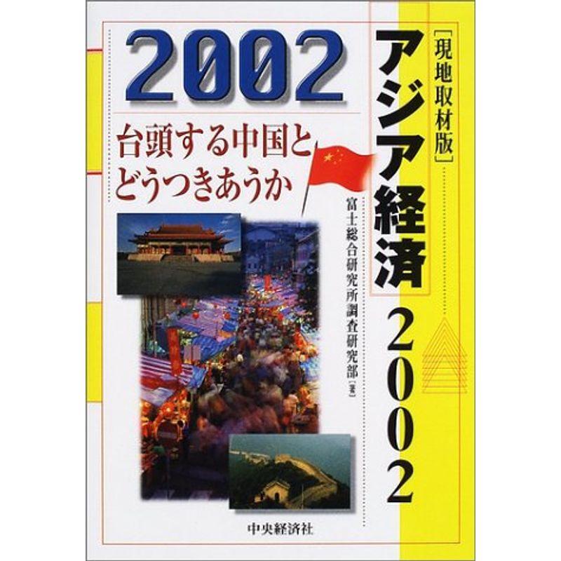 現地取材版 アジア経済2002?台頭する中国とどうつきあうか