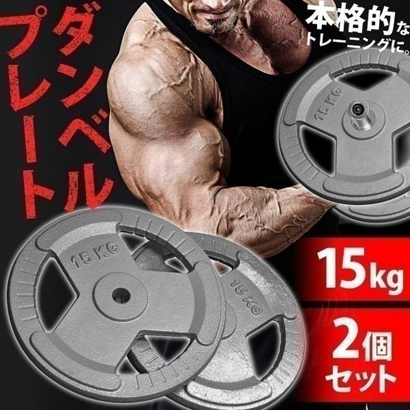 ダンベル プレート 15kg 2個セット ダンベルプレート 3穴 28mm 重り 重