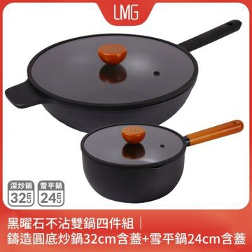 LMG黑曜石不沾雙鍋四件組｜鑄造圓底炒鍋32cm含蓋+雪平鍋24cm含蓋