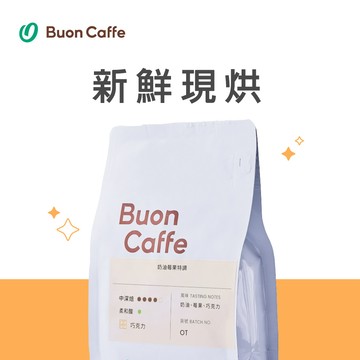 Buon Caffe 奶油莓果特調 中深焙 一磅裝 接單現烘新品