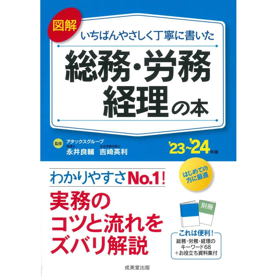 図解いちばんやさしく丁寧に書いた総務・労務・経理の本 23~ 24年版