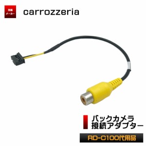 バックカメラ 接続 アダプター カロッツェリア 変換 ケーブル リアカメラハーネス Rd C100 代替品 リア モニター ハーネス 通販 Lineポイント最大1 0 Get Lineショッピング