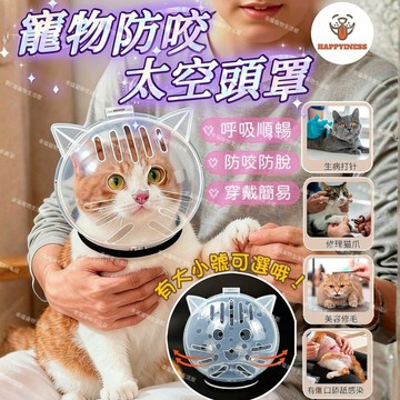 （現貨隔日配）貓狗頭套太空頭套 貓咪頭套 寵物頭套 伊莉莎白頭套 羞恥圈 太空頭罩 防貓抓 防舔頭套 防咬