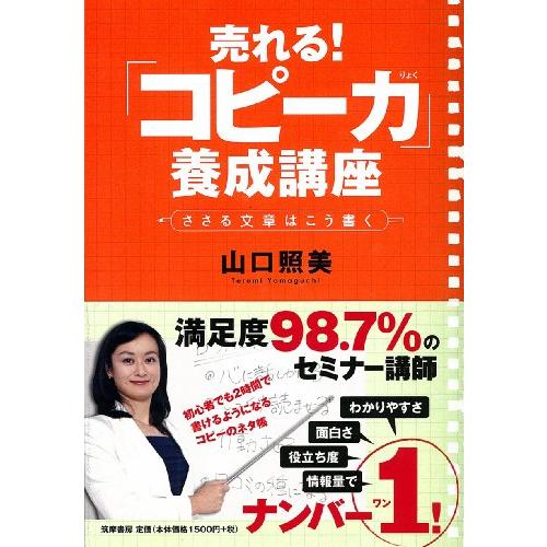 売れる コピー力 養成講座 山口照美