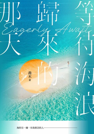 【電子書】等待海浪歸來的那天
