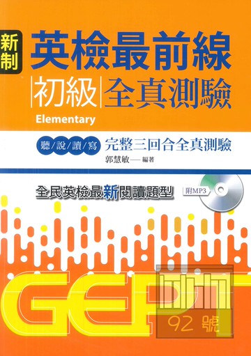 書林新制英檢最前線：初級全真測驗(附MP4)