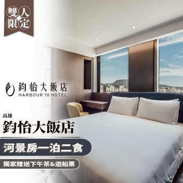 高雄【鈞怡大飯店】雙人河景房一泊二食/獨家贈送下午茶&遊船票(MO)