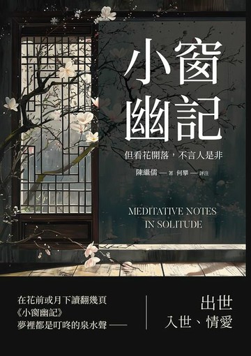 【電子書】小窗幽記：但看花開落，不言人是非