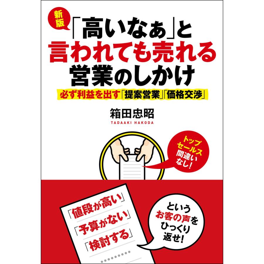 新版「高いなぁ」と言われても売れる営業のしかけ 電子書籍版   箱田忠昭