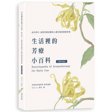 全新 / 生活裡的芳療小百科 由內到外，溫柔保養身體與心靈的植物療癒對策〔溫柔升級版〕 / 麥浩斯 / 定價:520