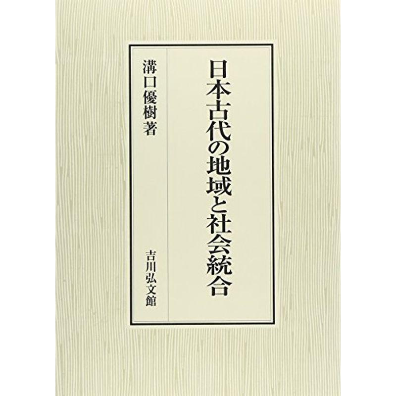 日本古代の地域と社会統合