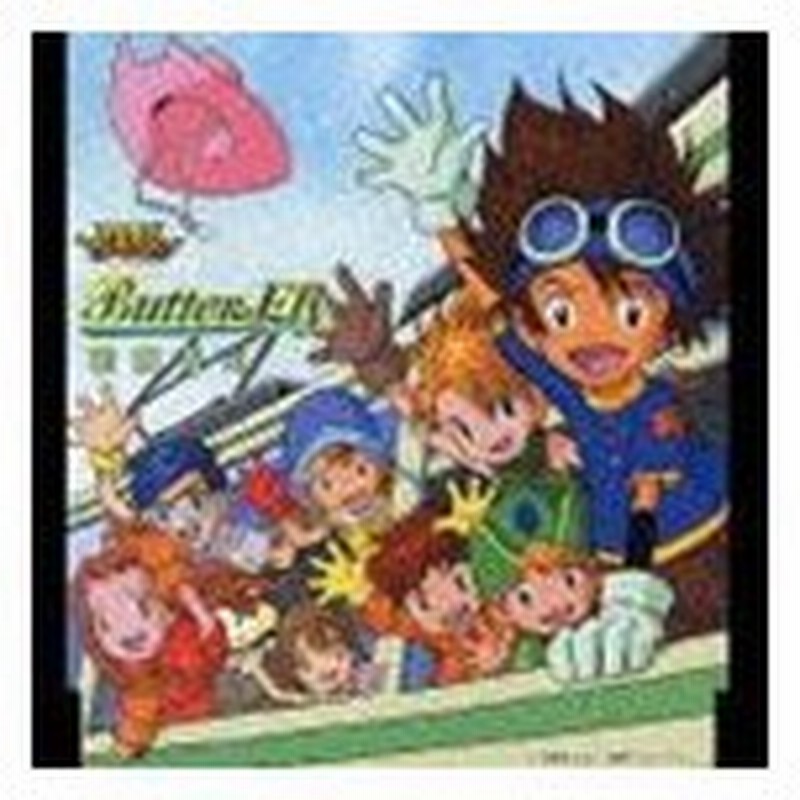 和田光司 デジモンアドベンチャー オープニングテーマ Butter Fly 再発売 Cd 通販 Lineポイント最大get Lineショッピング