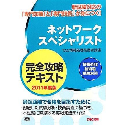 ネットワークスペシャリスト完全攻略テキスト(２０１１年度版) 情報処理技術者試験対策／ＴＡＣ情報処理技術者講座