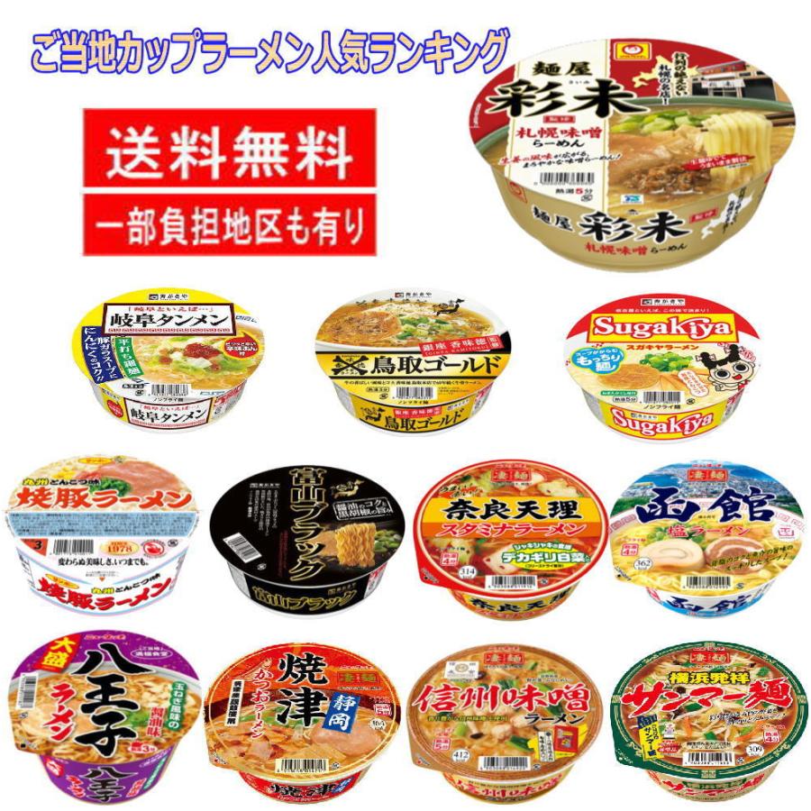 新着 ざわつく金曜日 入選 ご当地カップ麺 特集 12食セット 関東圏送料無料