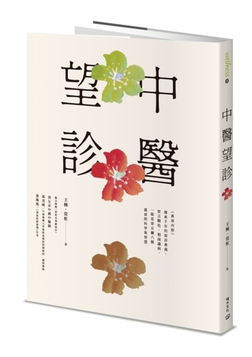 中醫望診：《黃帝內經》傳承千年的面診奧義，察言觀色、相面識病，一眼看穿五臟[二手書_良好]