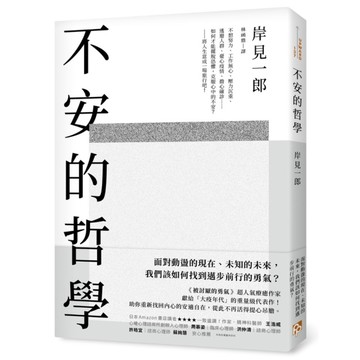 不安的哲學：《被討厭的勇氣》超人氣療癒作家獻給「大疫年代」的重量級代表作！