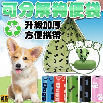 狗便袋 可降解 拾便袋【酒窩購物】撿便袋 撿狗便 垃圾袋 撿便袋 拾便袋 便袋 便便袋 寵物便袋 貓砂袋 貓鏟屎袋 膠囊