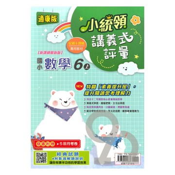 金安國小小統領講義式評量康版數學6上