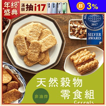 【優穀美身】天然多穀物零食 (全穀物無麵粉/無油炸/素食)