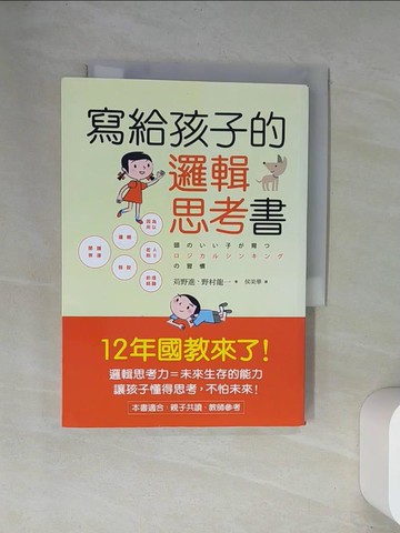 【書寶二手書T5／親子_UW6】寫給孩子的邏輯思考書_野村龍一, 侯美華