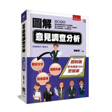【限時55折】圖解意見調查分析 ／ 陳耀茂 9786263663923