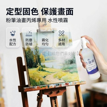 台灣出貨✨ 定畫液 水性噴霧 保護畫面 定型劑 油畫 色粉 丙烯 固話 藝術用品