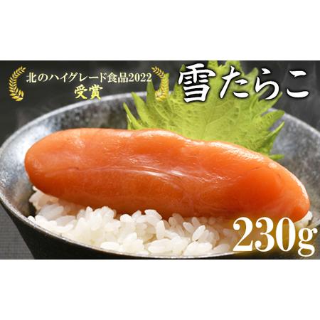 ふるさと納税  雪たらこ230g 合成着色料・亜硝酸ナトリウム不使用 北のハイグレード食品受賞 おにぎり ごはんのお供 北海道鹿部町