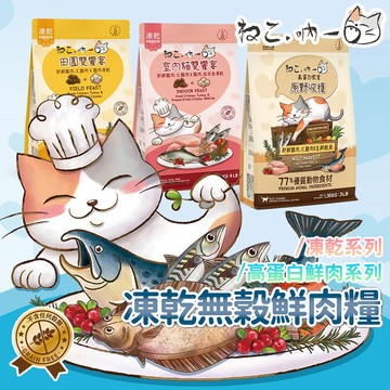 吶一口 貓無穀凍乾飼料 【特價】 鮮肉糧 凍乾糧 吶一口飼料 無穀鮮肉無穀貓糧 貓咪主食 凍乾貓飼料
