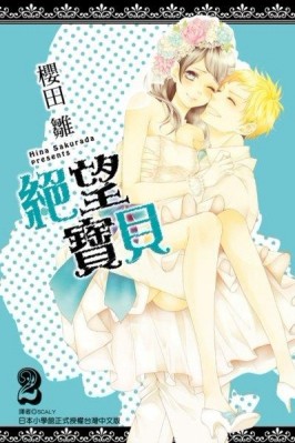 絕望寶貝（02）完[二手書_良好]