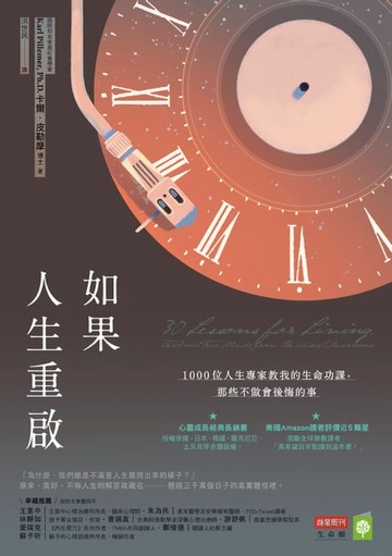 【電子書】如果人生重啟：1000位人生專家教我的生命功課，那些不做會後悔的事