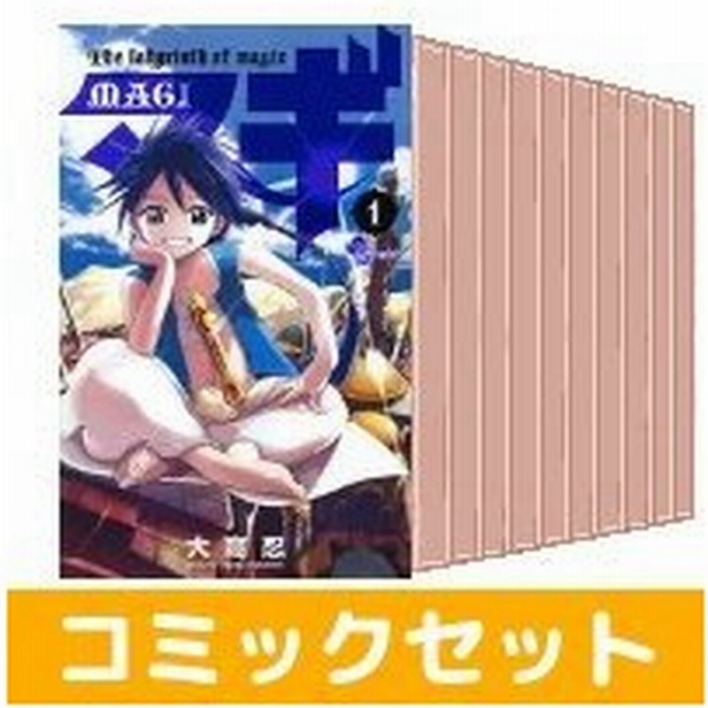 中古 マギ 全巻セット 1 25巻 小学館 大高忍 以降続刊 通販 Lineポイント最大0 5 Get Lineショッピング