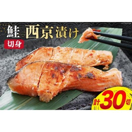 ふるさと納税 鮭 西京漬 切身 計30切 1.8kg(600g×3p) [宮城東洋 宮城県 気仙沼市 20562688] さけ サケ 鮭切身 シャケ 切り身 鮭切り身 冷.. 宮城県気仙沼市